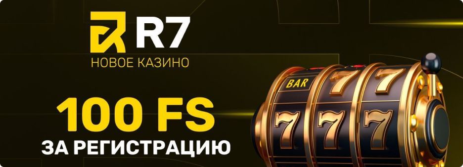 R7 Casino - официальный сайт с бонусом 200% + 250 FS